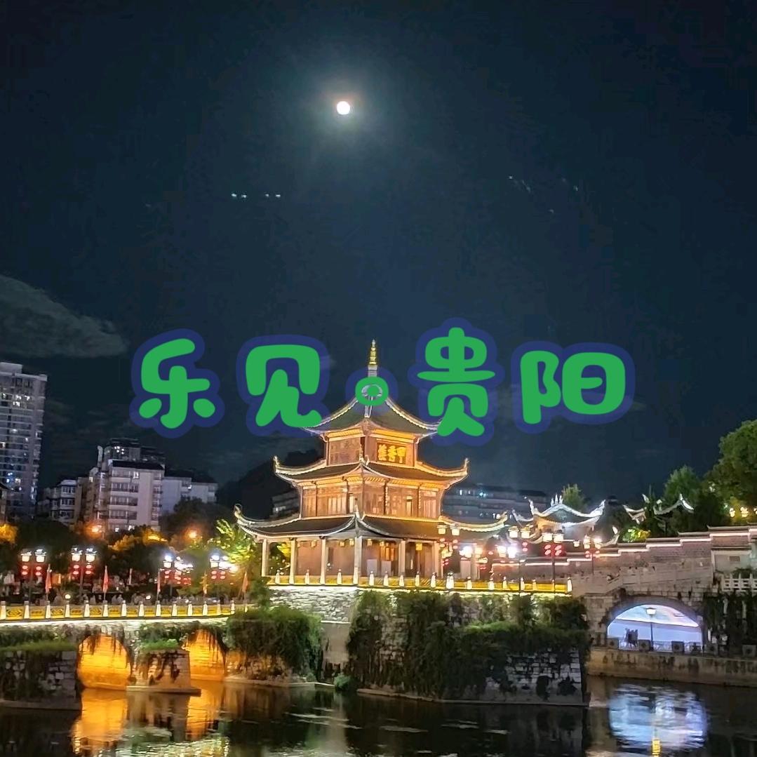 乐见贵阳