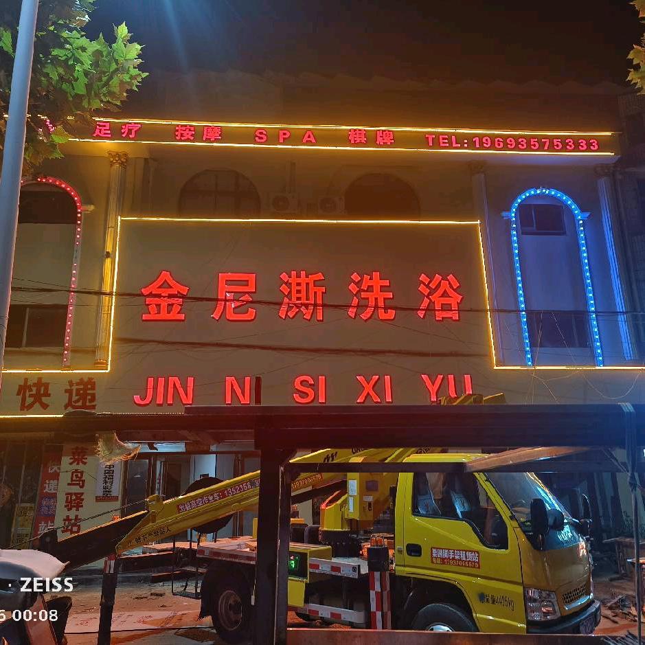 金尼澌洗浴中心