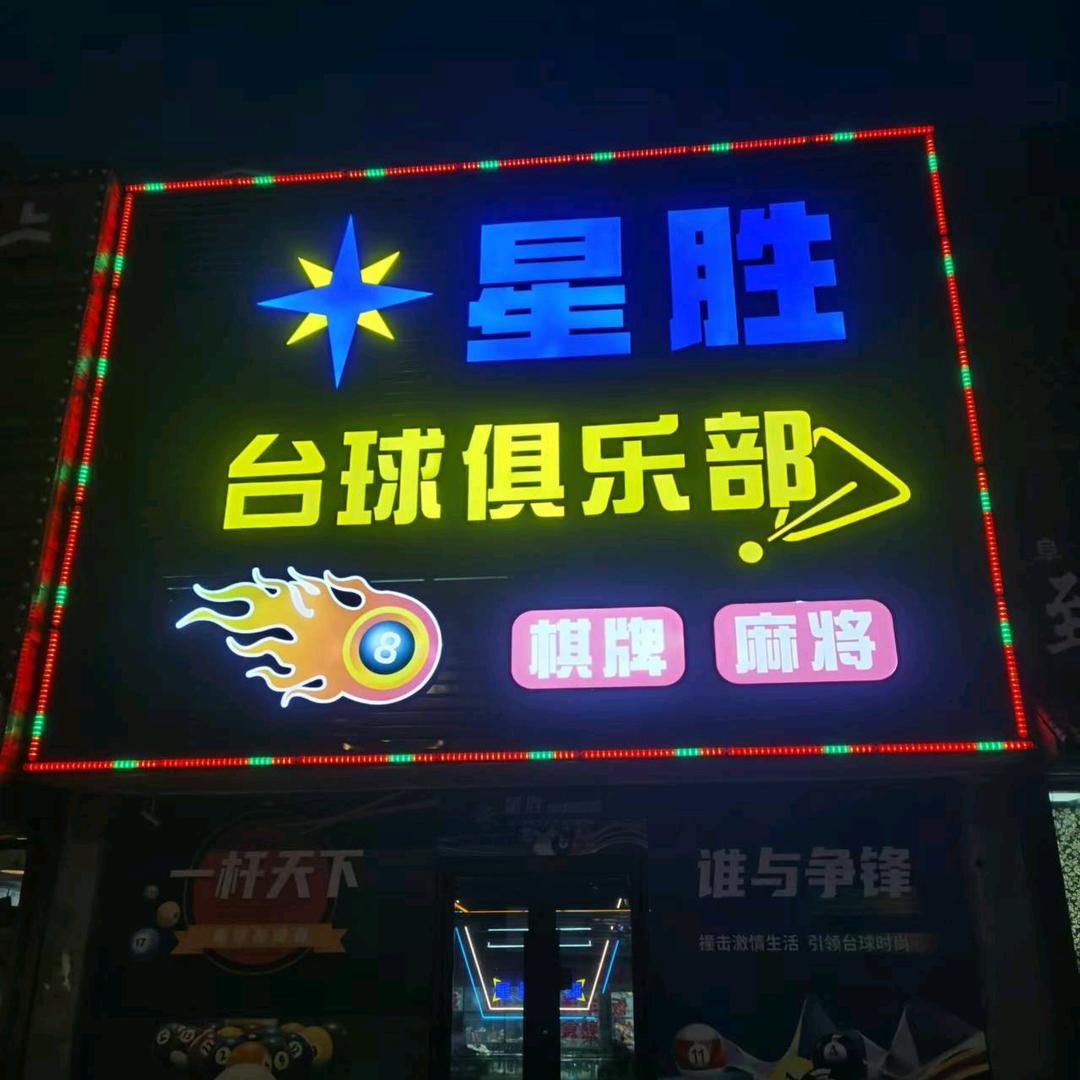 星胜台球俱乐部