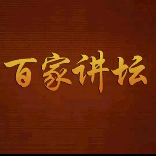 百家讲坛【经典语录】