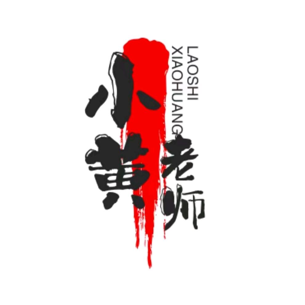 小黄老师文化传媒工作室