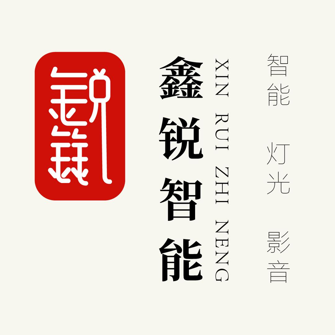 「鑫锐智能」郭锅