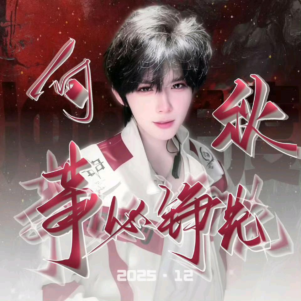 绥绥🍁（想铮铮版）