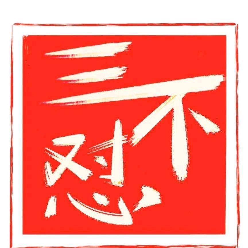 躺不平的帅洋哥哥