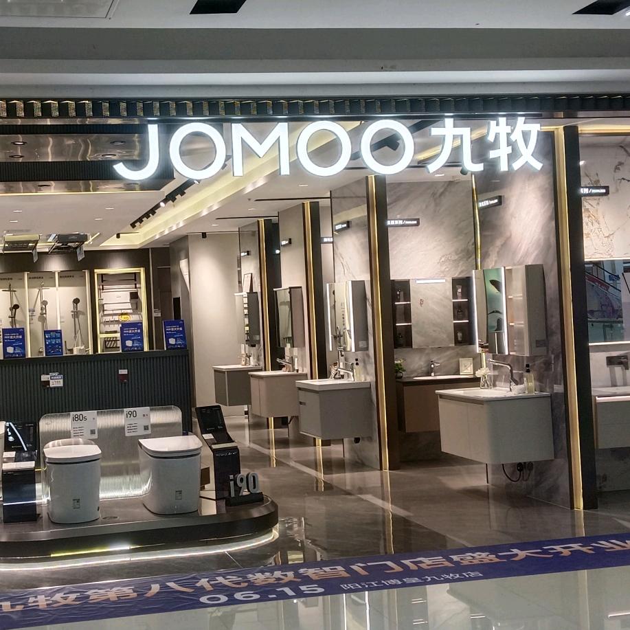 九牧卫浴（阳江博皇店）