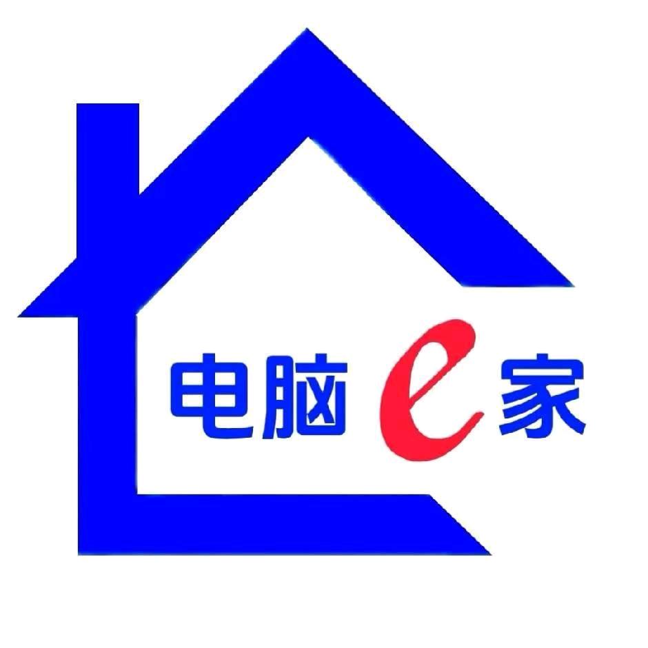 电脑e家