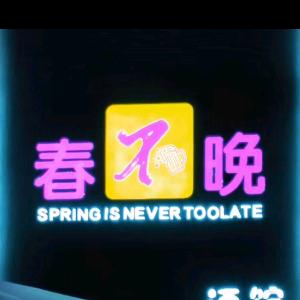 春不晚酒馆