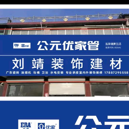 邳州刘靖瓷砖卫浴灯具装饰材料