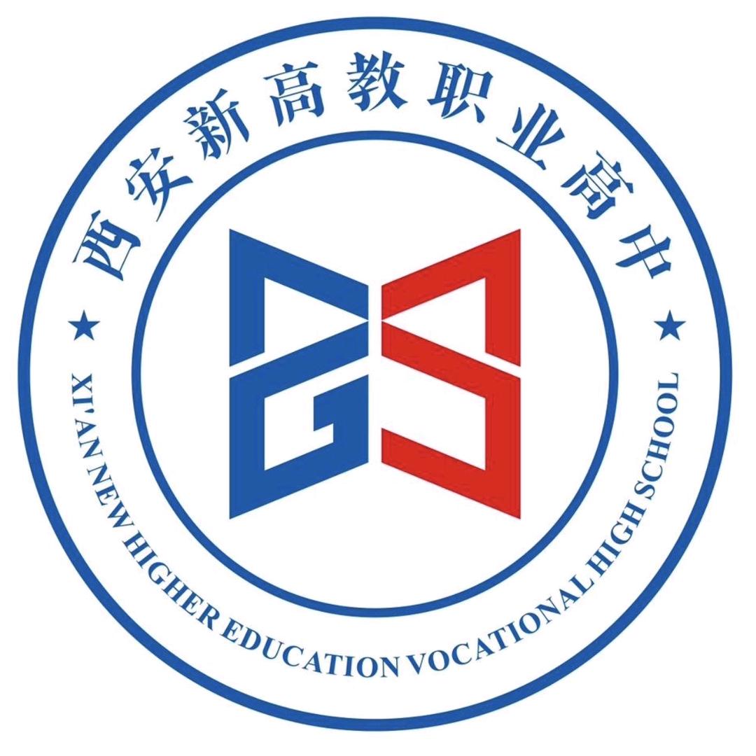 西安新高教职业高中ㅤ︈
