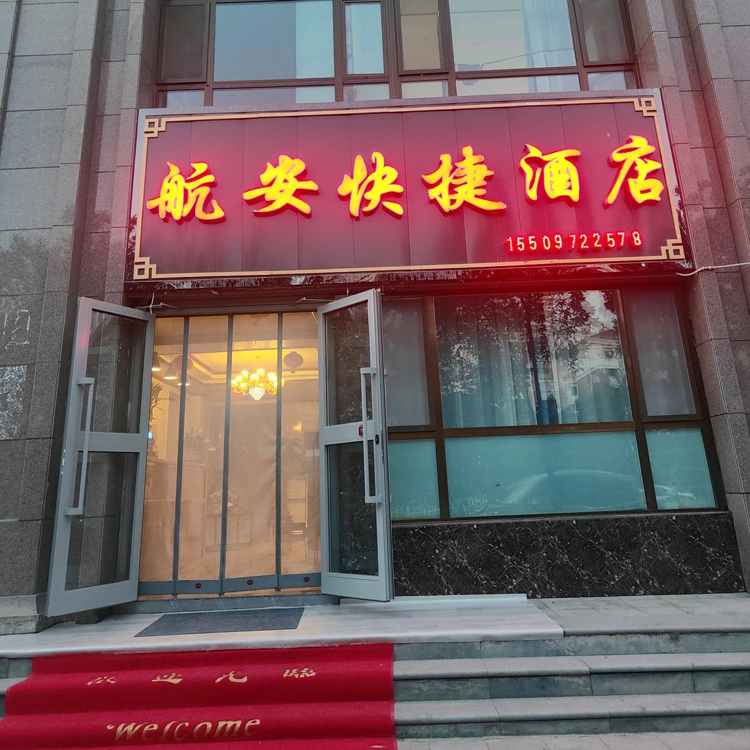 海东市平安区馥丰宾馆