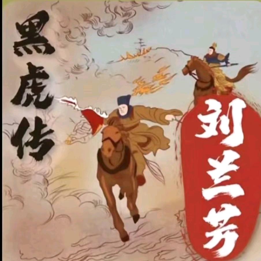 播～黑虎传