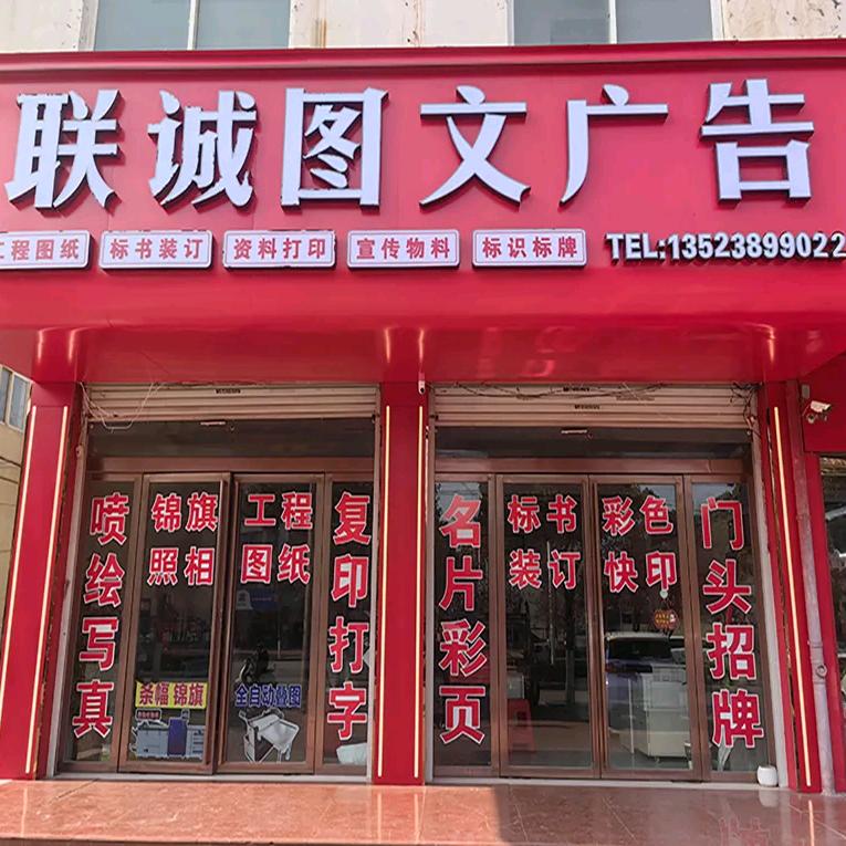 固始联诚图文广告