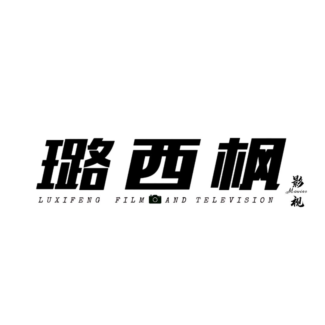 璐西枫影视