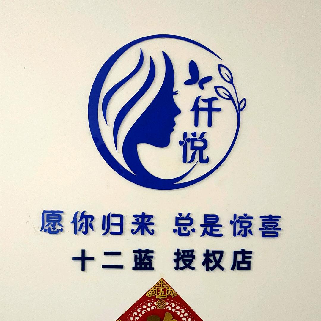 蓝娇玉妃仟悦美社