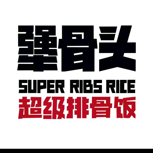 犟骨头超级排骨饭优惠福利专享