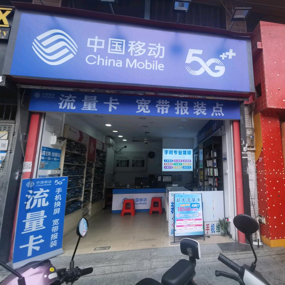 中国移动流量卡宽带报装大源东路45号授权