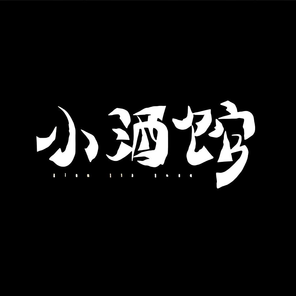 碛口酒度小酒馆