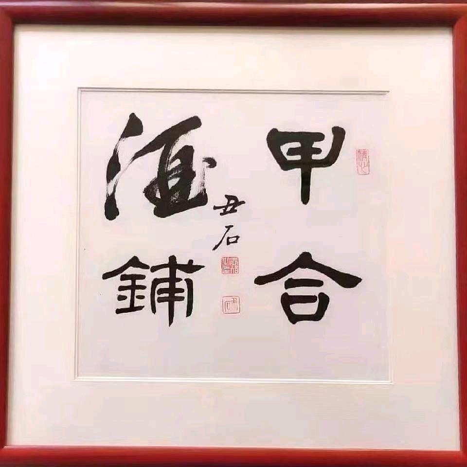 🇨🇳甲合酒铺🇨🇳@乾