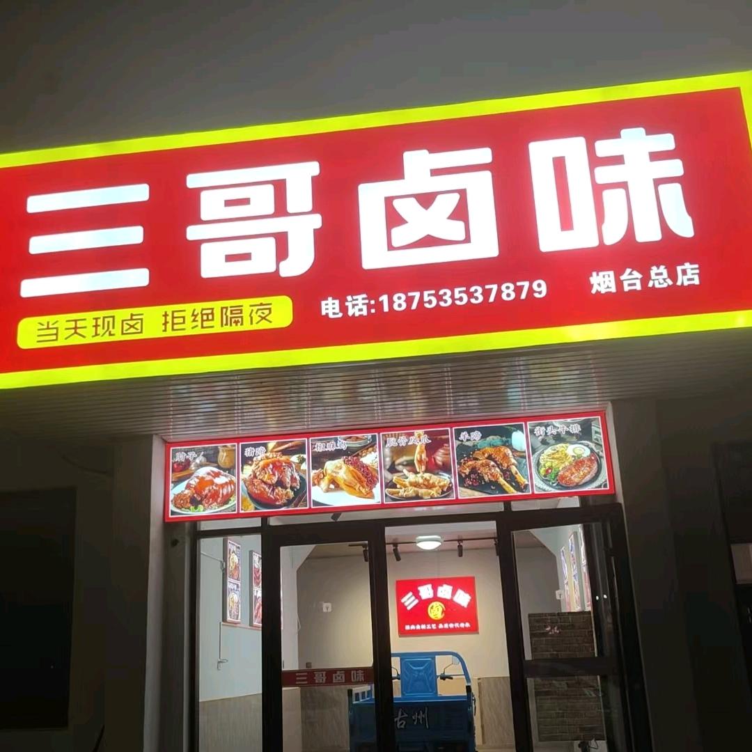 三哥卤味官方号