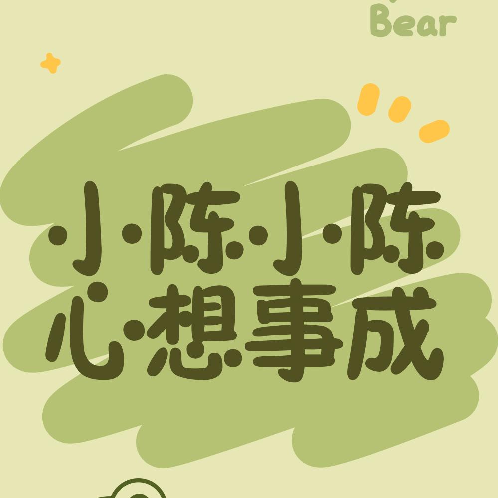 小陈小陈^O^心想事成