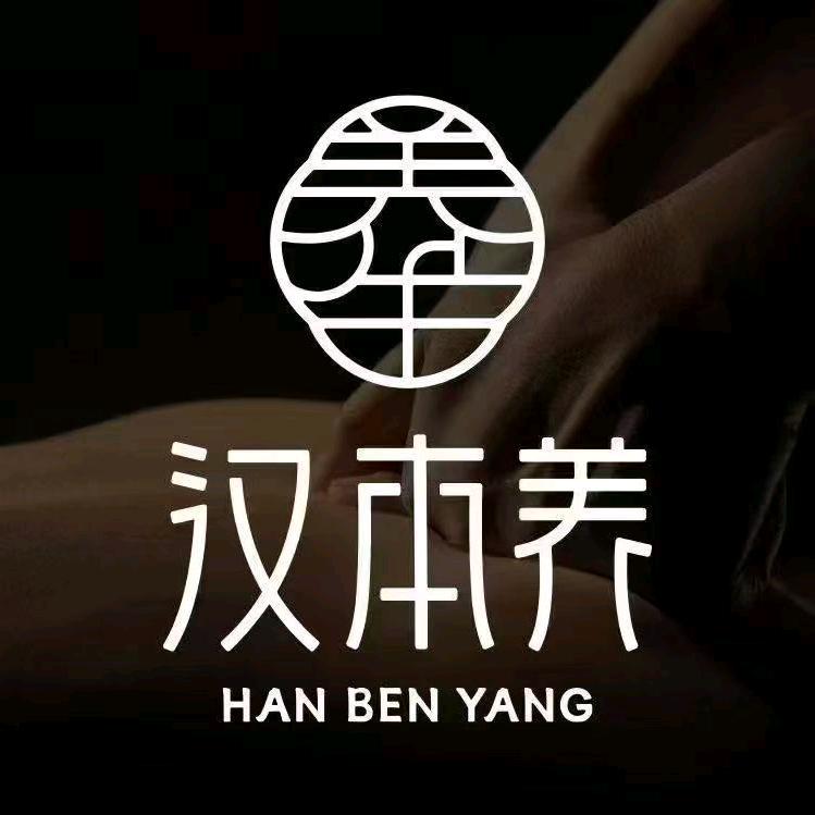 汉本养·养生按摩(万冠新天地店)专用号