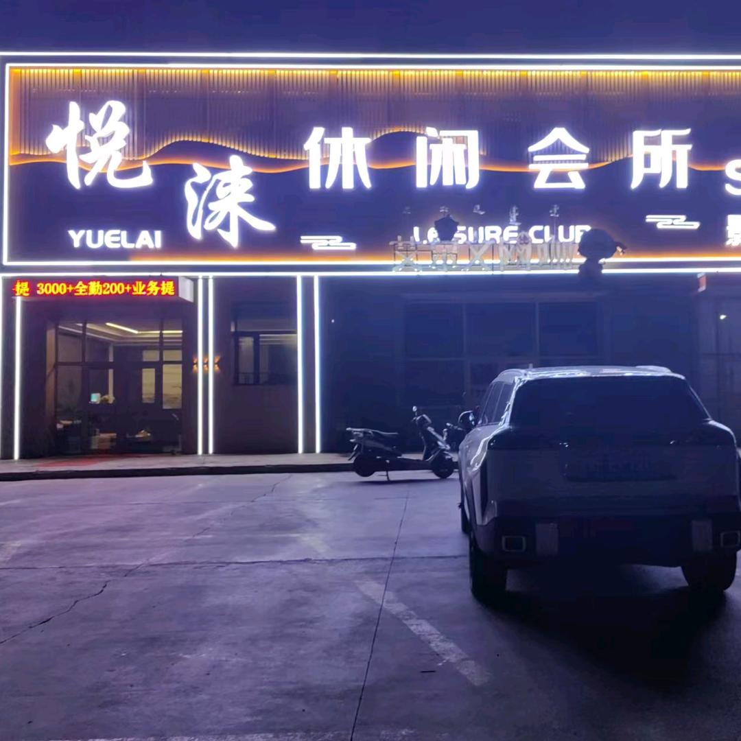 悦涞休闲会所