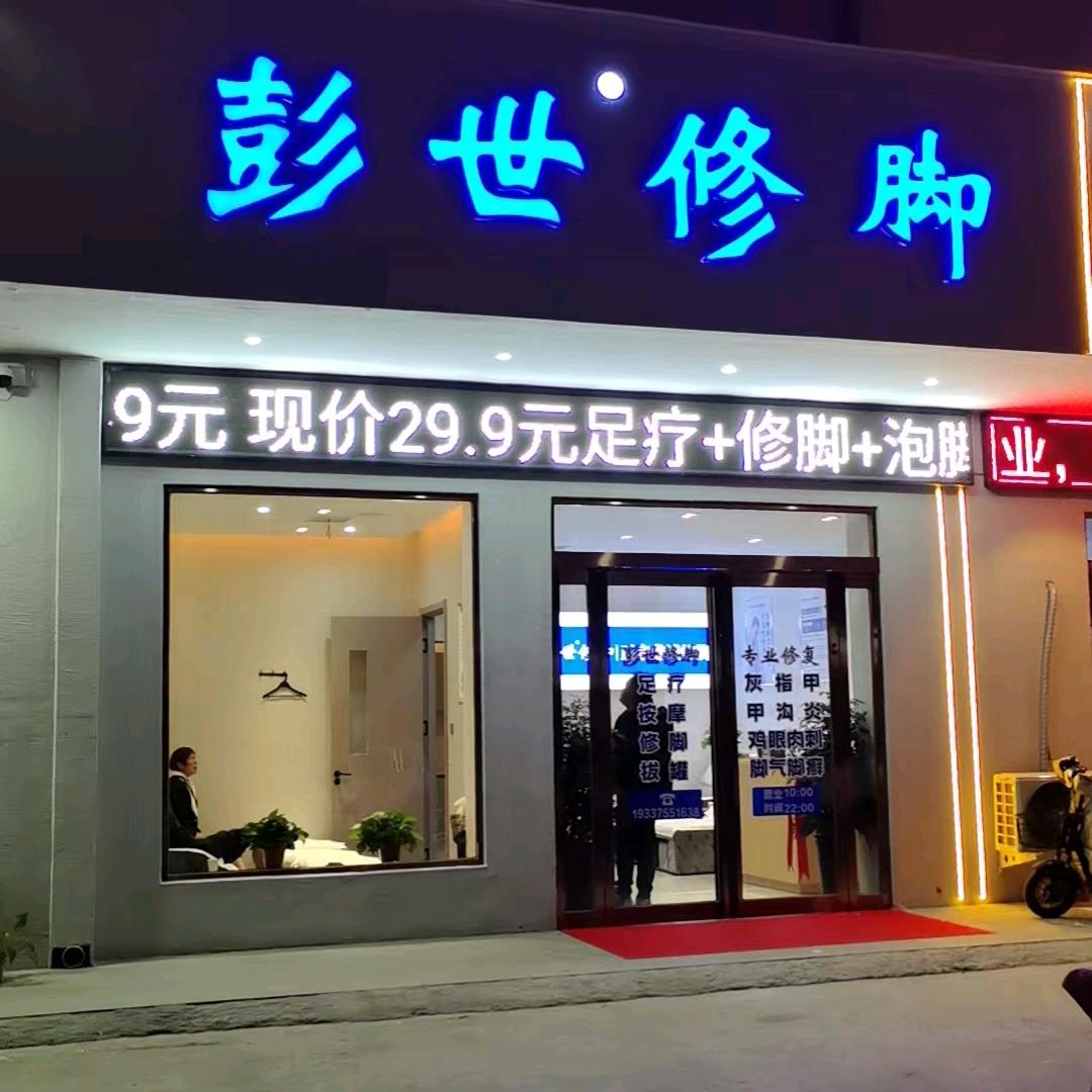 遂平彭世修脚金山路店