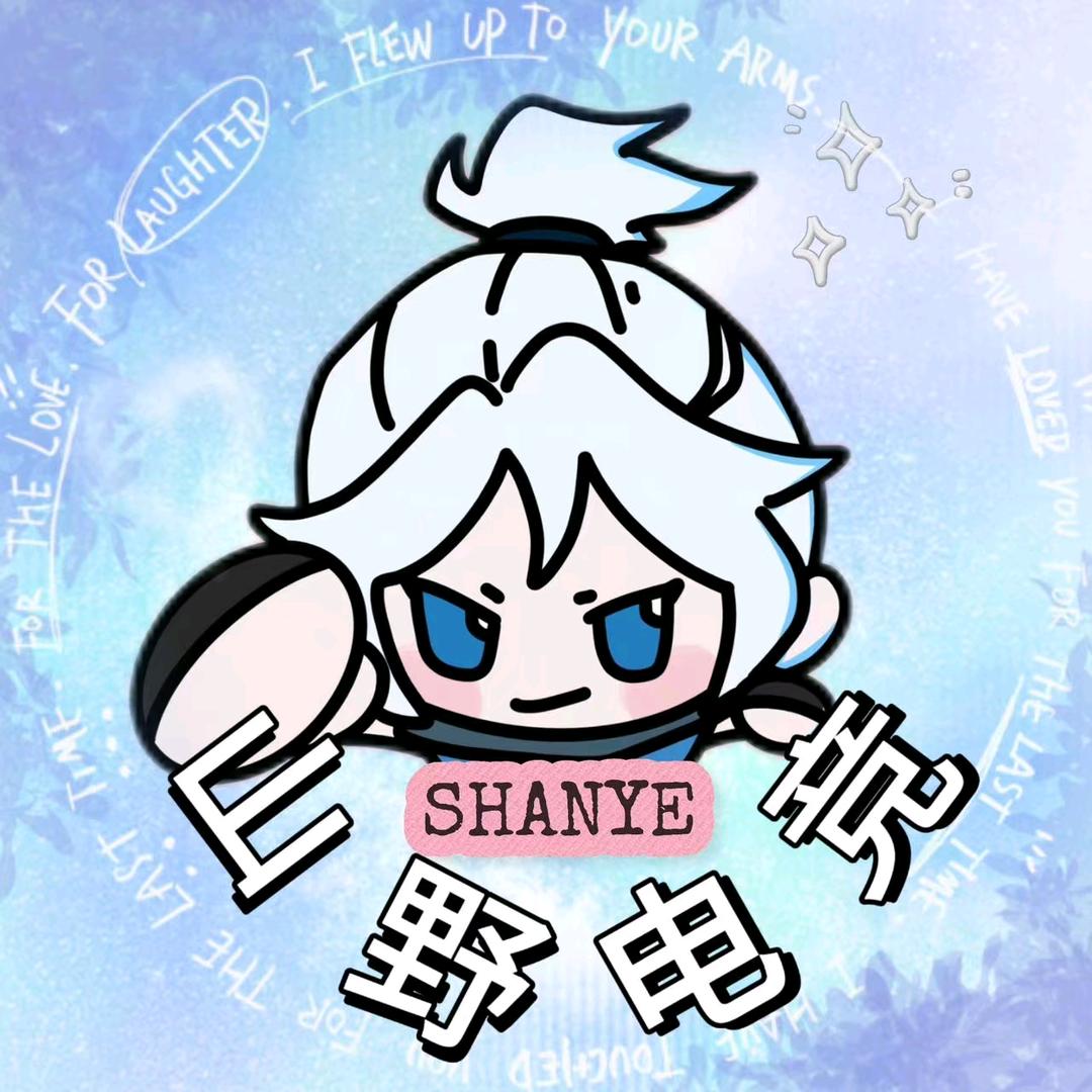 山野