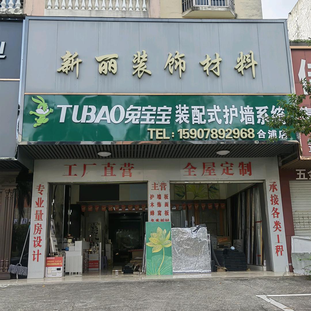合浦新丽装饰材料销售部