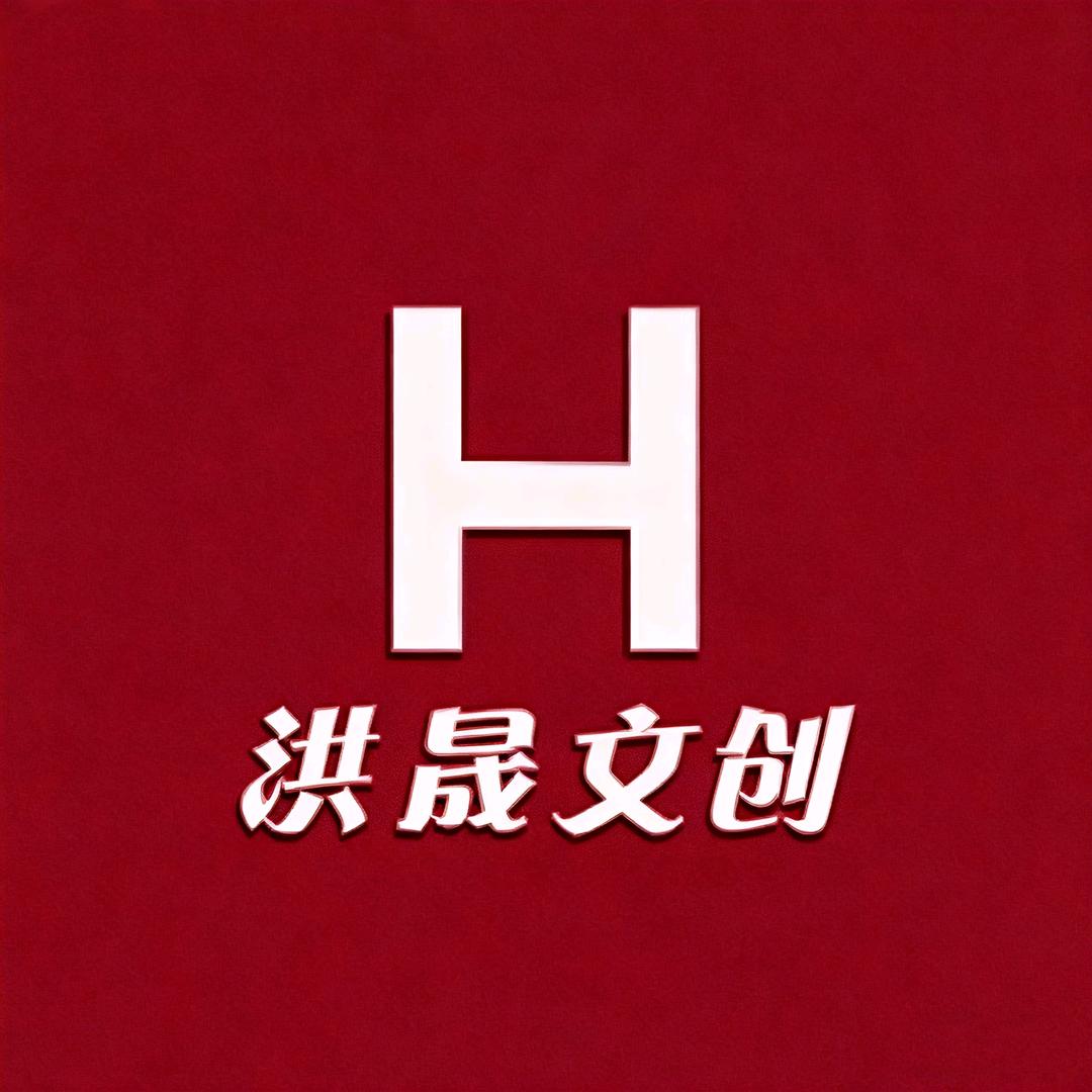 洪晟文创