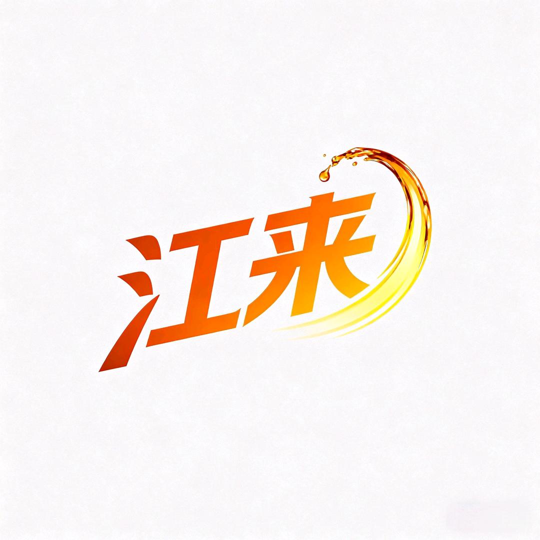 江来