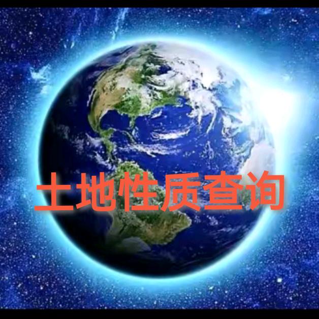 土地查询全国