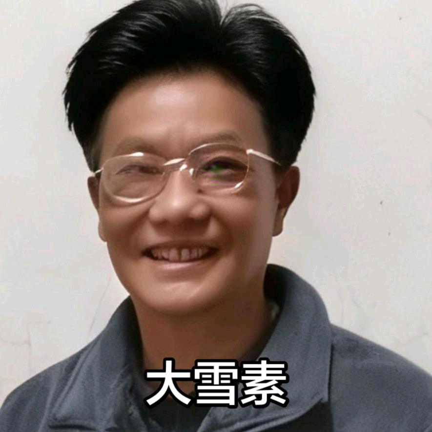 我是大雪素真实头像