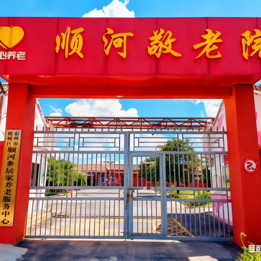 顺河敬老院