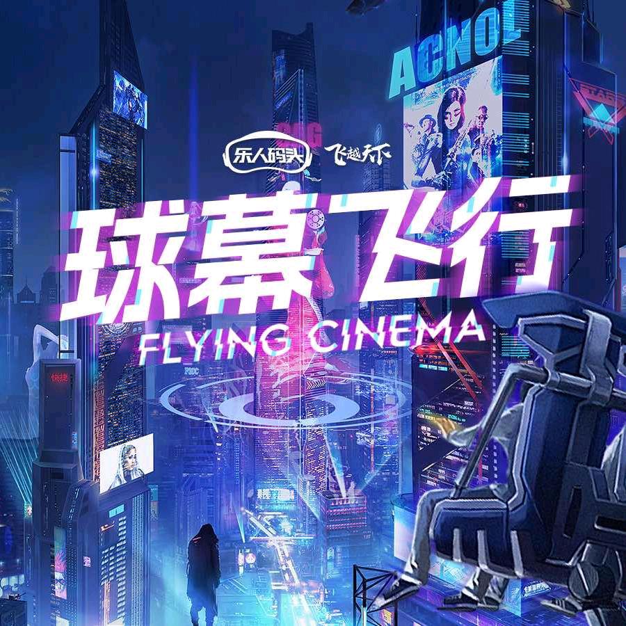 乐人码头悬空球幕飞行(庆阳店)官方号