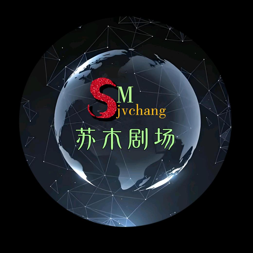 苏木剧场