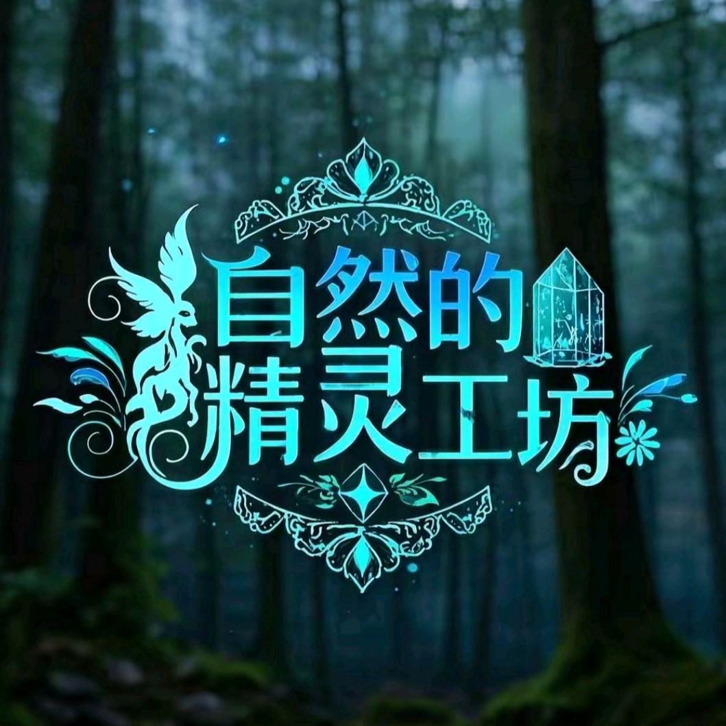 自然的精灵工坊🍃🌿