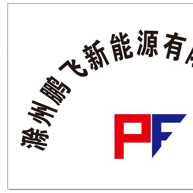 小飞@滁州鹏飞新能源