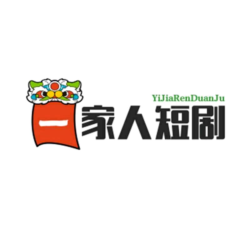 一家人短剧场