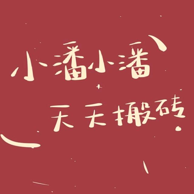 大潘不吃饭
