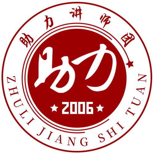 助力讲师团