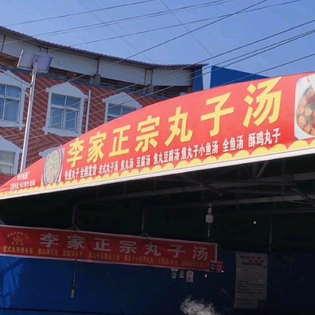 李寨镇 李家正宗丸子汤