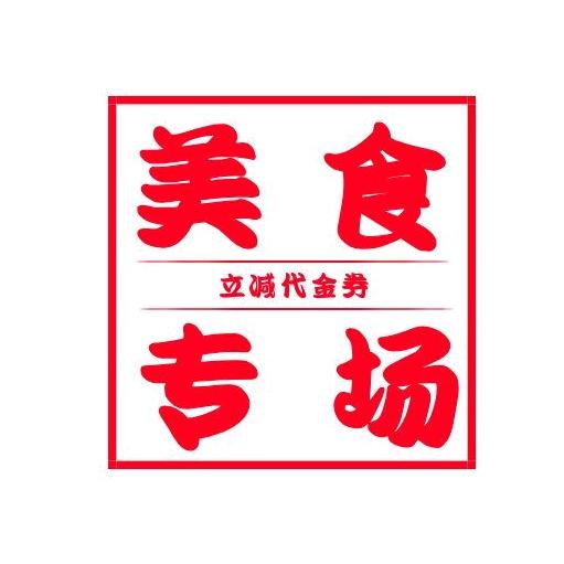 美食专场