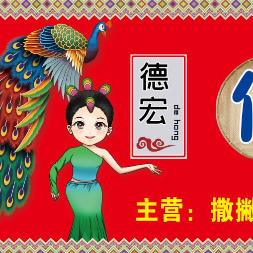 傣拌撒撇店
