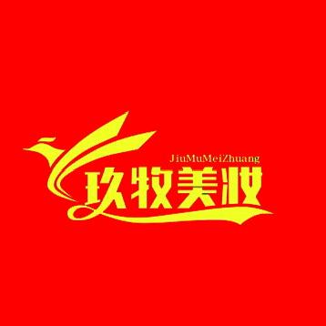 玖牧美妆