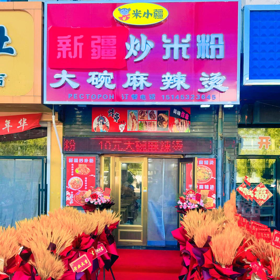 米小疆新疆炒米粉大碗麻辣烫