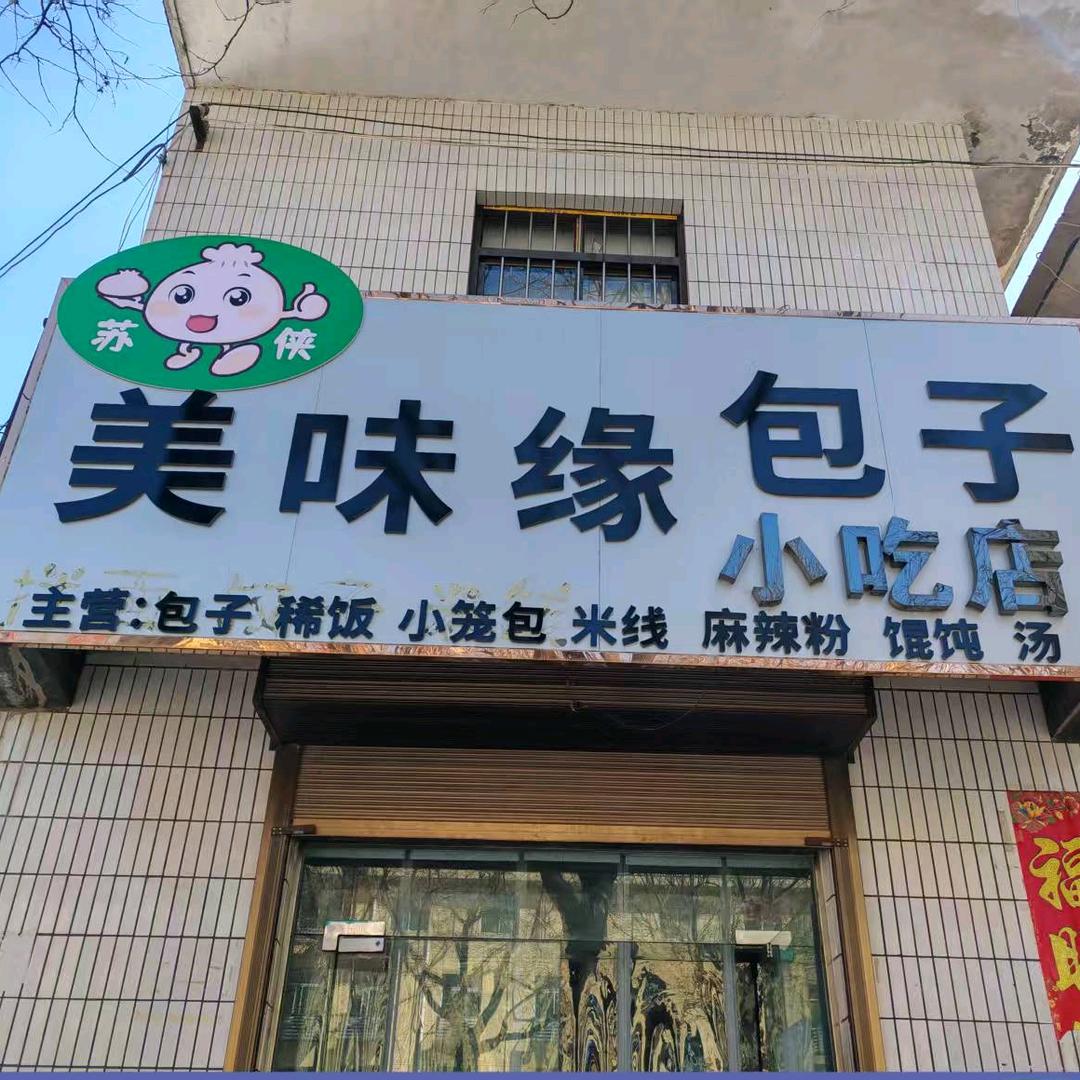 美味缘包子