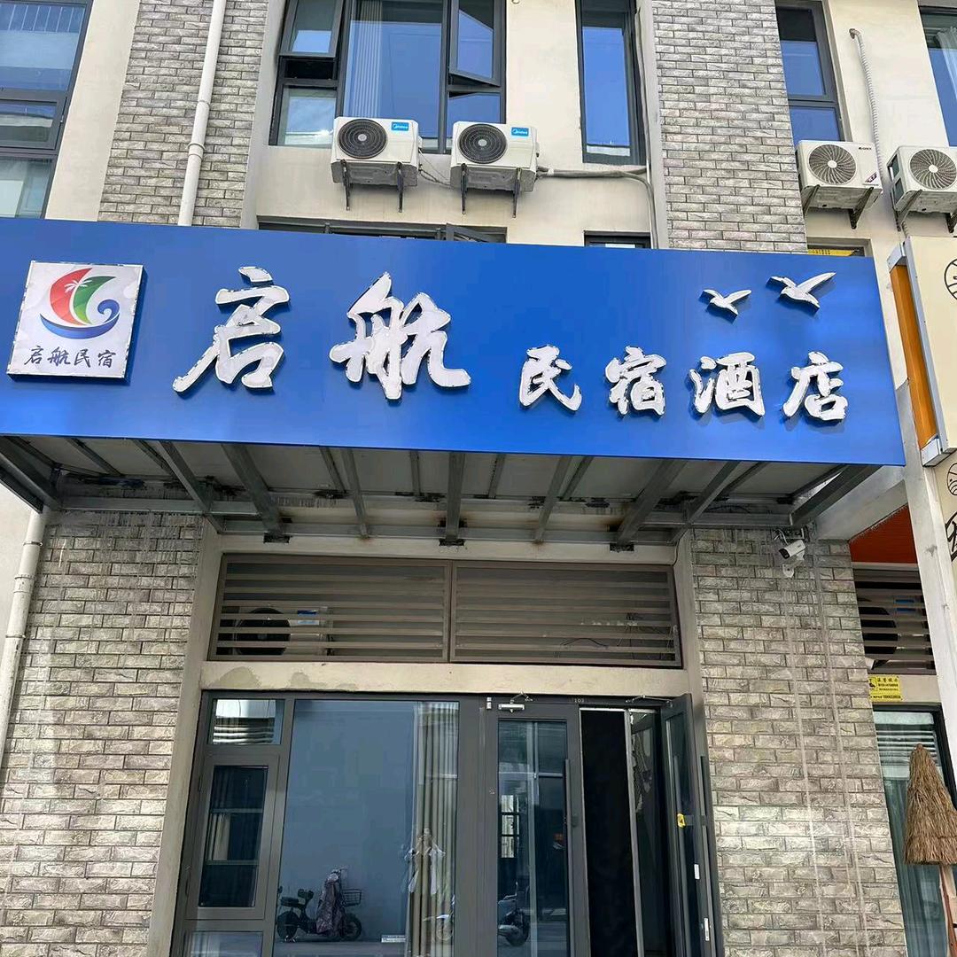 启航民宿酒店