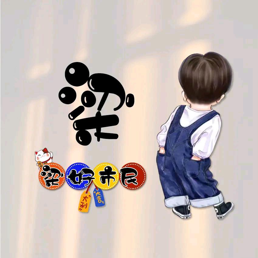 梁好市民