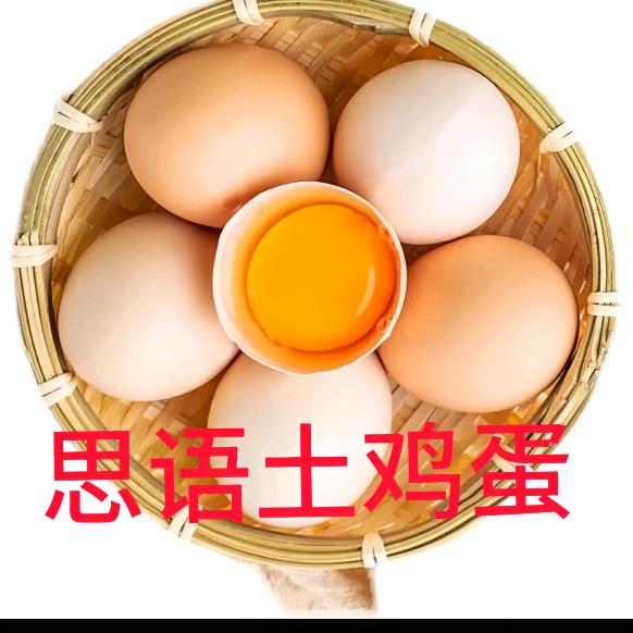 土鸡蛋思语家